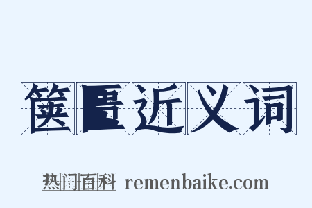 箧匮近义词是什么意思的图片